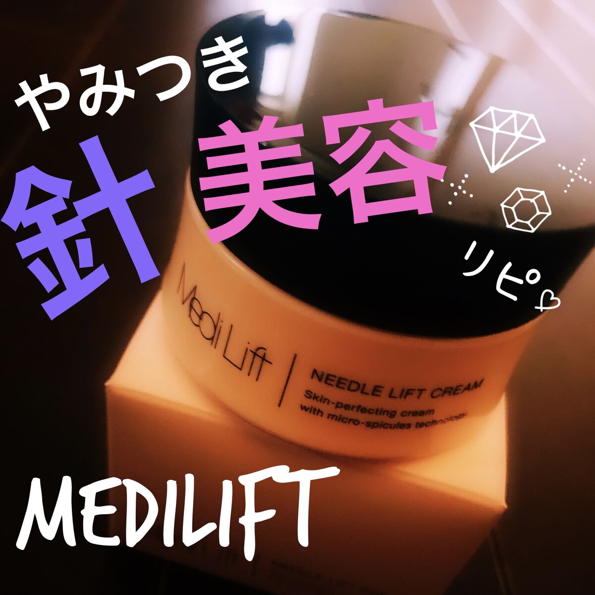 メディリフト ニードルリフトクリーム/YA-MAN TOKYO JAPAN/フェイスクリームを使ったクチコミ（1枚目）