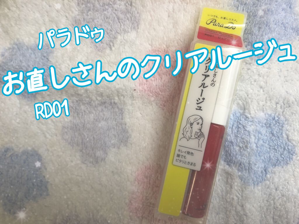 クリアルージュ/パラドゥ/口紅を使ったクチコミ（1枚目）