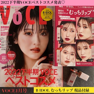 VOCE 2023年1月号 特別版/VoCE (ヴォーチェ)/雑誌を使ったクチコミ（1枚目）