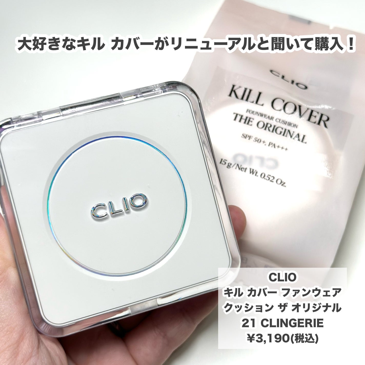 キル カバー ファンウェア クッション ザ オリジナル/CLIO/クッションファンデーションを使ったクチコミ(2枚目)