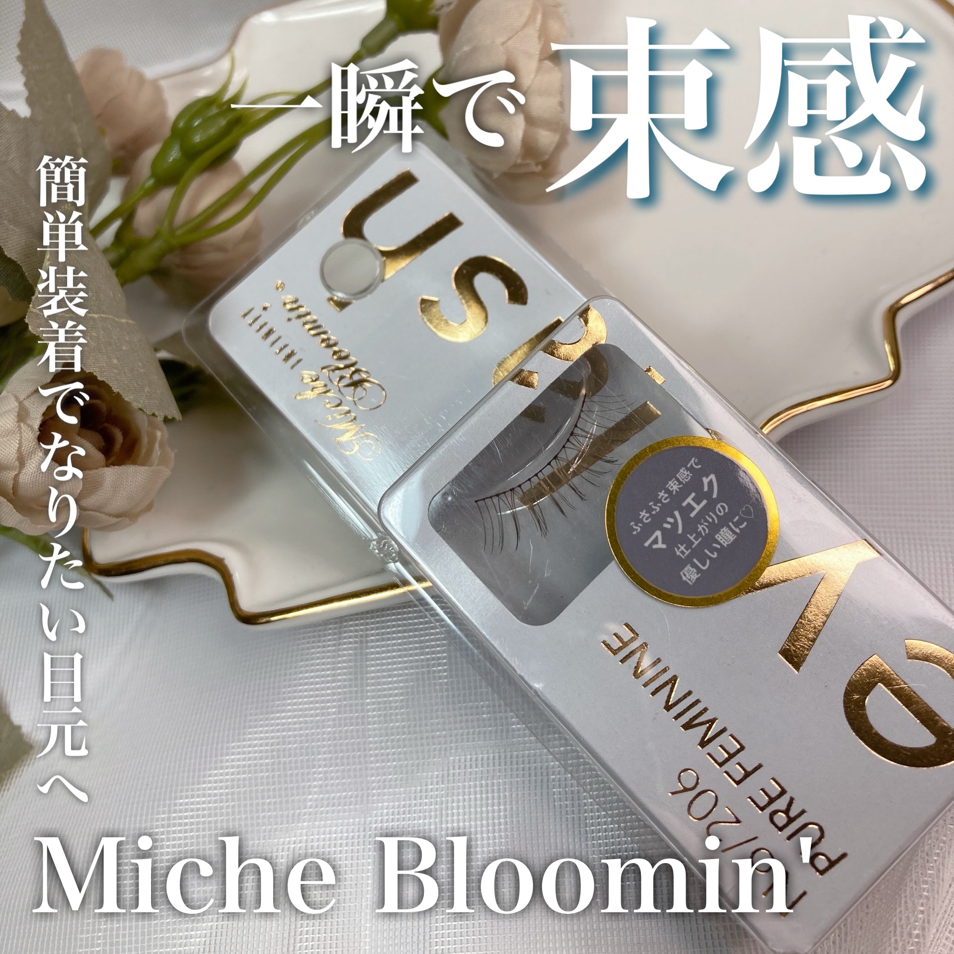 ミッシュブルーミン アイラッシュ インフィニティライン NO.206 ピュアフェミニン/ミッシュブルーミン/つけまつげを使ったクチコミ（1枚目）