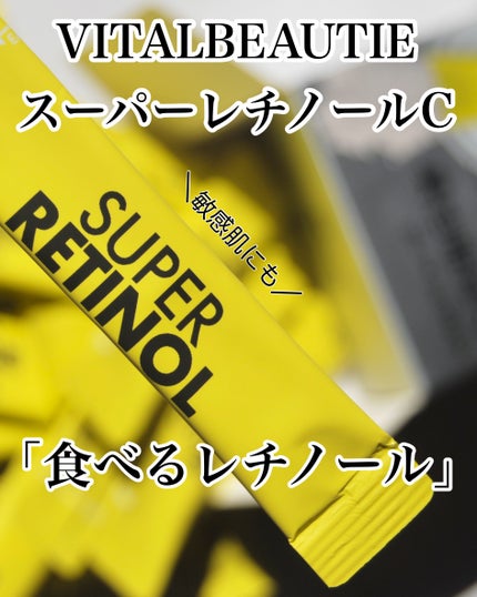 スーパーレチノールC/VITALBEAUTIE/美容サプリメントを使ったクチコミ(1枚目)