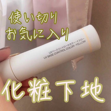 使い切り&お気に入りコスメ
無印良品 UVベースコントロールカラー イエロー
💛

私が最近使い切った、大好きなコスメです！

🔻好きなところ🔻
◎のびがよい
◎肌なじみが良いイエロー
◎SPF50＋・