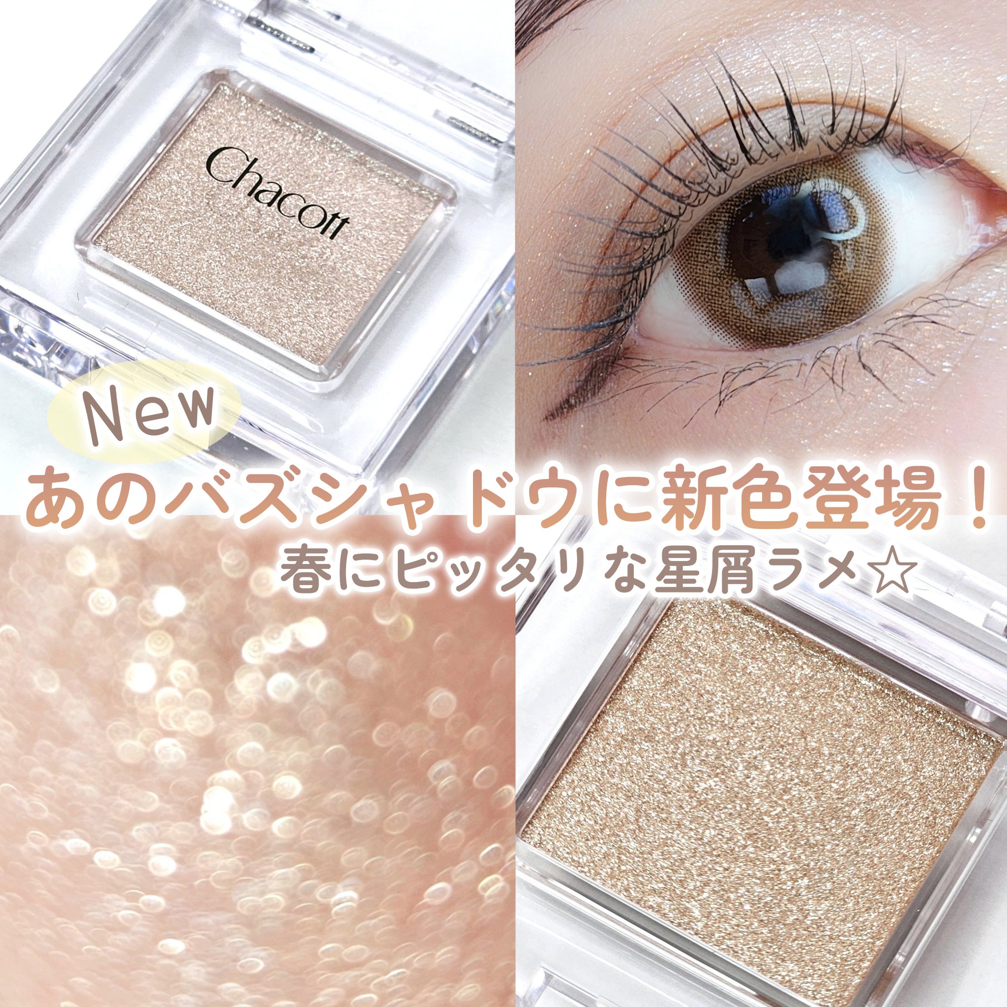 マルチカラーバリエーション スパークル/チャコット・コスメティクス/単色アイシャドウを使ったクチコミ（1枚目）