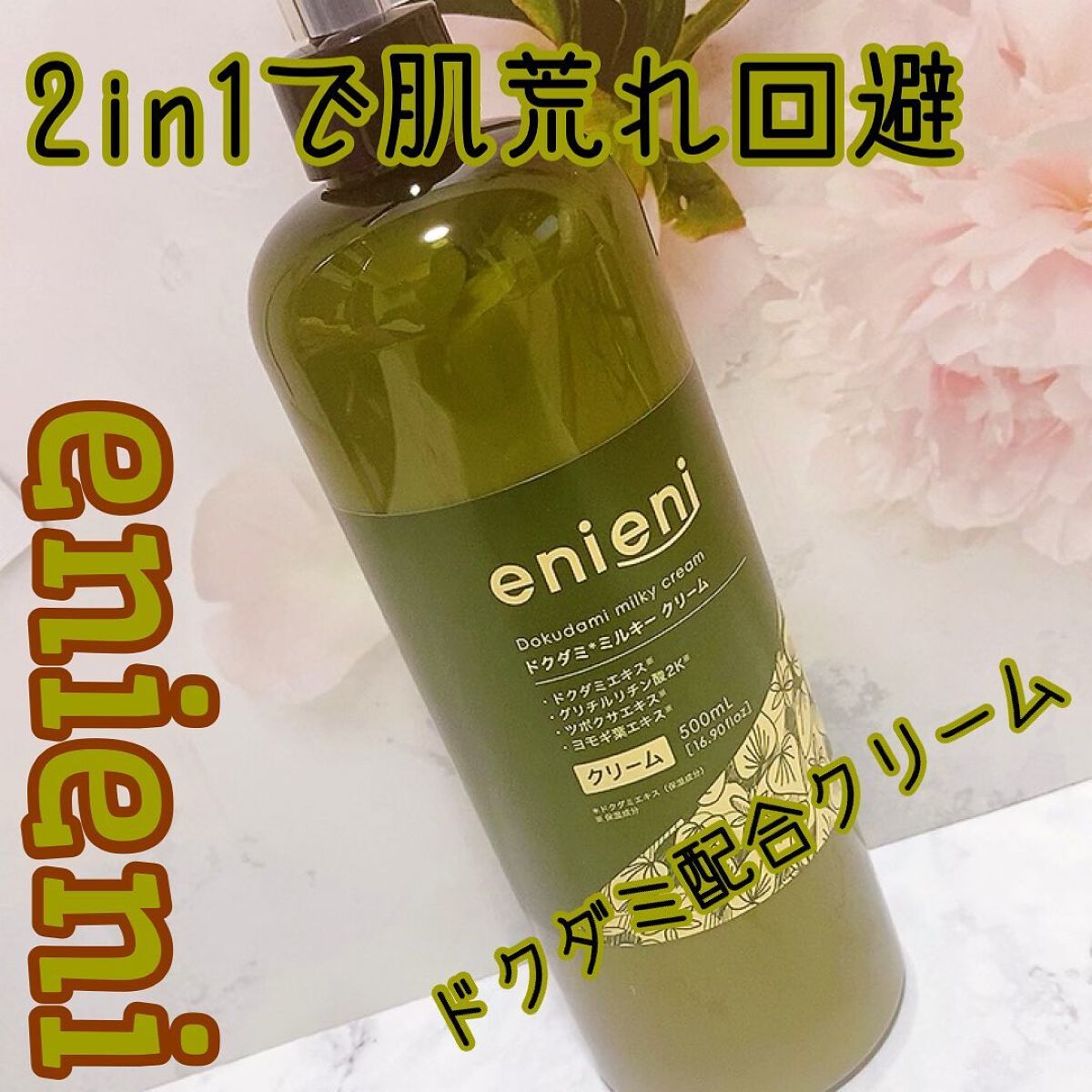 ドクダミミルキークリーム/enieni /フェイスクリームを使ったクチコミ(1枚目)