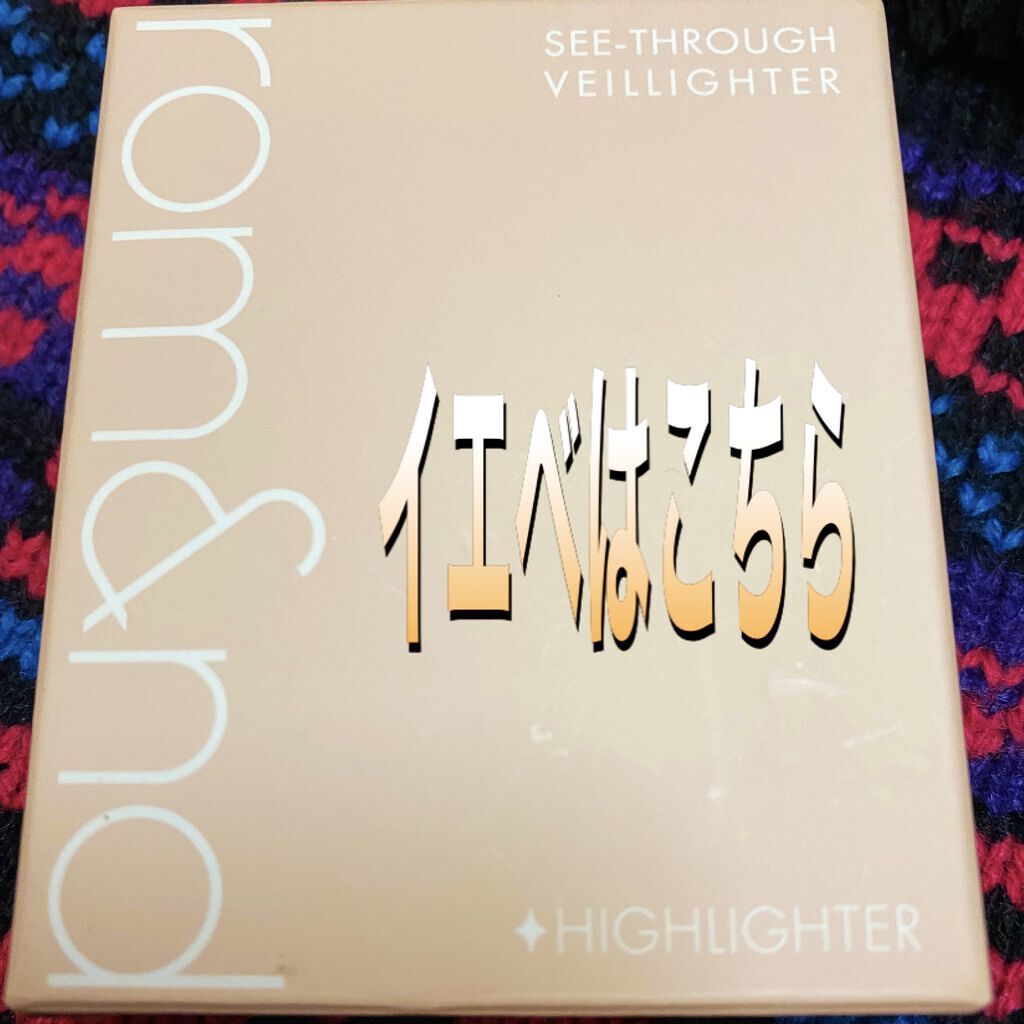 ヴェールライター/rom&nd/パウダーハイライトを使ったクチコミ（1枚目）