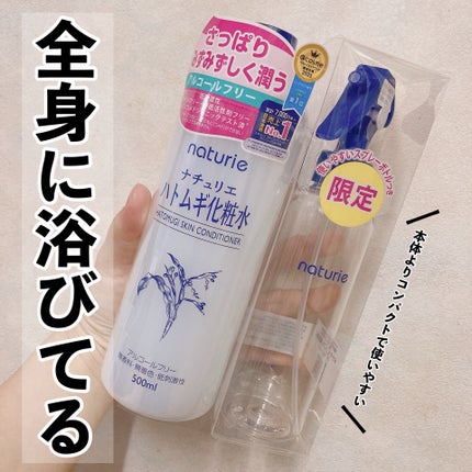 ハトムギ化粧水(ナチュリエ スキンコンディショナー R )/ナチュリエ/化粧水を使ったクチコミ(1枚目)