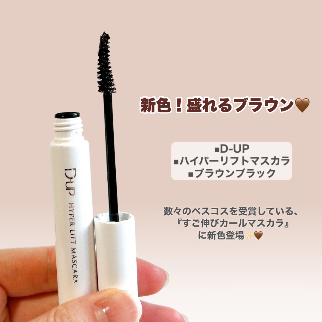 ハイパーリフトマスカラ/D-UP/マスカラを使ったクチコミ（2枚目）
