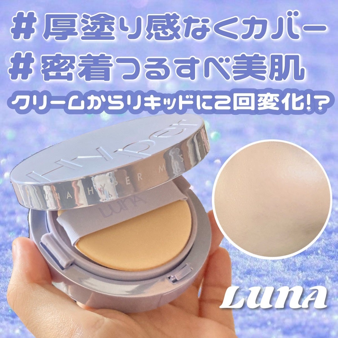 ハイパーメッシュファンデーション/LUNA/クッションファンデーションを使ったクチコミ(1枚目)