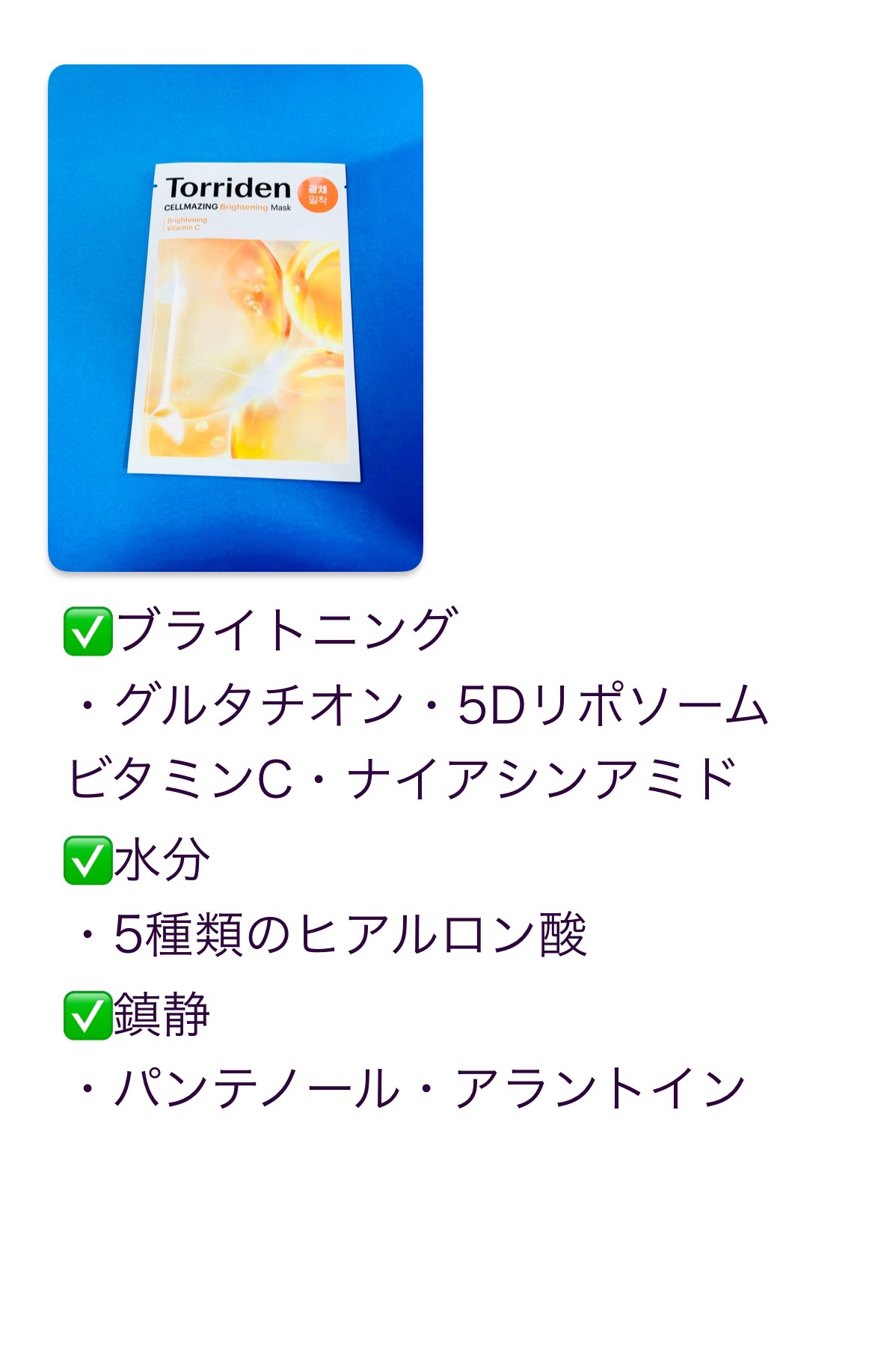 セルメイジング ビタC ブライトニングマスク/Torriden/シートマスク・パックを使ったクチコミ（3枚目）