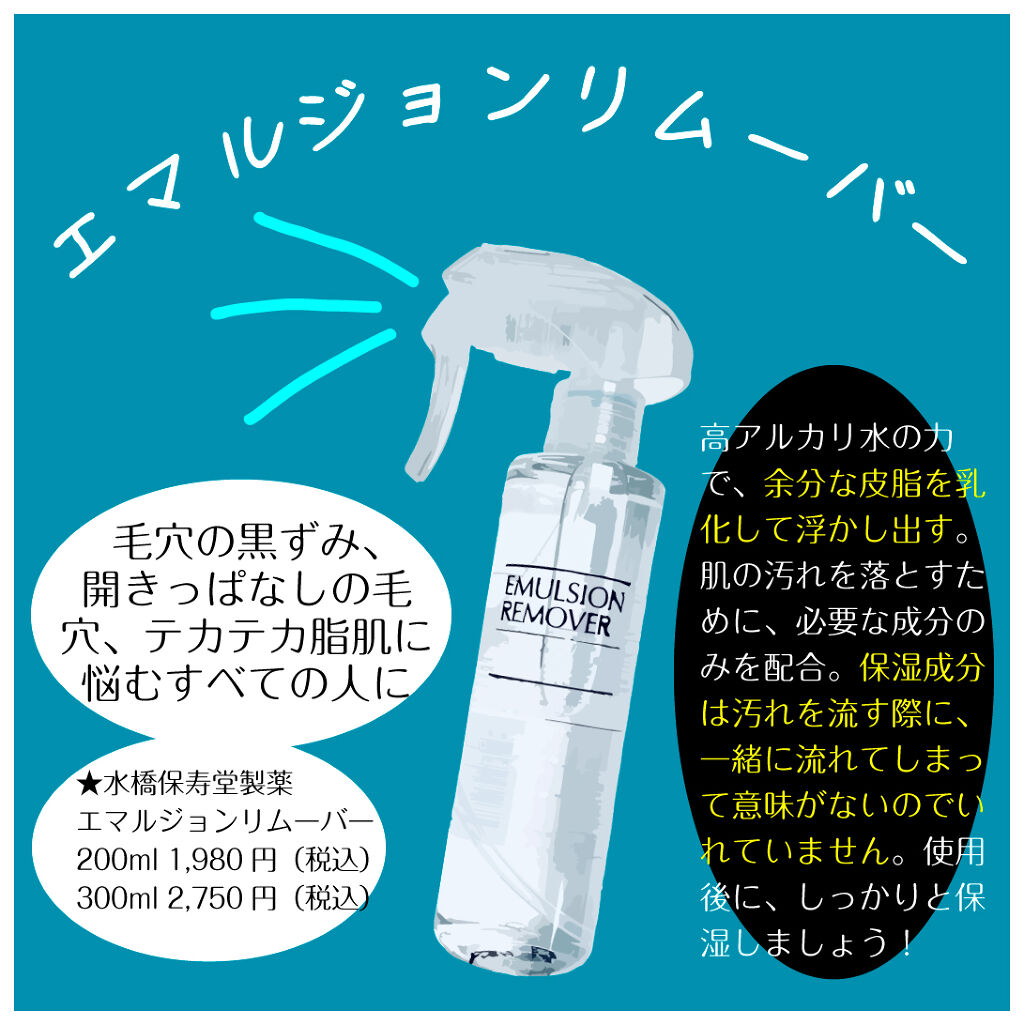 エマルジョンリムーバー　300ml/200ml/水橋保寿堂製薬/その他洗顔料を使ったクチコミ（2枚目）