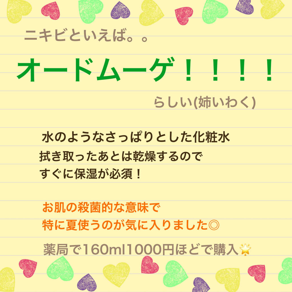 オードムーゲ 薬用ローション（ふきとり化粧水）/オードムーゲ/拭き取り化粧水を使ったクチコミ（2枚目）