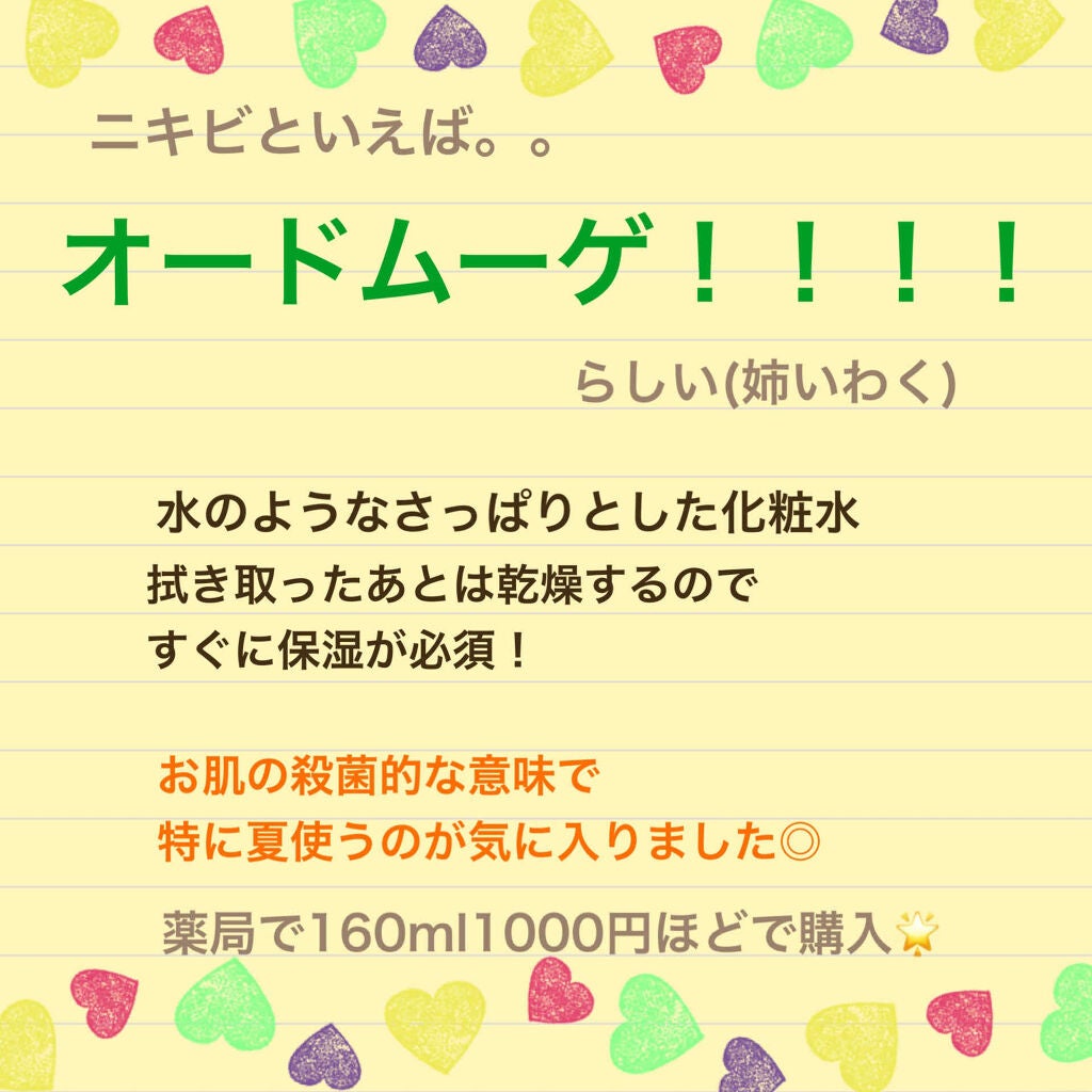 オードムーゲ 薬用ローション(ふきとり化粧水)/オードムーゲ/拭き取り化粧水を使ったクチコミ(2枚目)