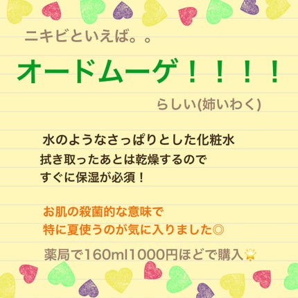 オードムーゲ 薬用ローション(ふきとり化粧水)/オードムーゲ/拭き取り化粧水を使ったクチコミ(2枚目)