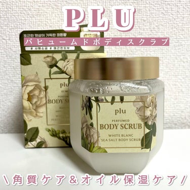 plu パヒュームドボディスクラブ ホワイトブランのクチコミ「PLU パフュームドボディスクラブ
ホワイトブラン

韓国累積販売台数4600万個以上の大人気.....」（1枚目）