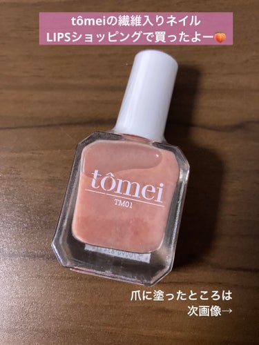  tomei ファイバージュレネイル TM01

ずっと気になってた繊維入りネイルを買いました💅
LIPSショッピングのクーポンとポイントでお買い得〜💰

こういうモケモケ繊維入りネイルの中では一番定番の桃っぽい色を買いました✨

爪のピンクのところとは色が合うのでいいのですが、ネイル自体にそこまで濃い色がないので、白いところを見えにくくするには三度塗りくらい必要な印象です。
ですがカラーが薄いからか、乾くのはすごく早かったです。

私の場合は三度塗りでやっと桃ネイルができました🍑🍑🍑

モケモケ繊維が毛羽立つことはなかったので、トップコートは最悪なくてもいけそうです！

繊維が入っていて、大きな塊で液が取れるので、爪の先にしっかり塗るのは大変そうかも💦

白系のマニキュアとぼかしたり、グラデーションしたらもっと桃っぽくなるんだろうな〜と思いながら、技術が足りないのでベタ塗りしました笑
でもベタ塗りでもしっかり桃になれます🍑

#繊維入りネイル #tomei #桃ネイル #ネイルポリッシュ #コスメ購入品の画像 その0