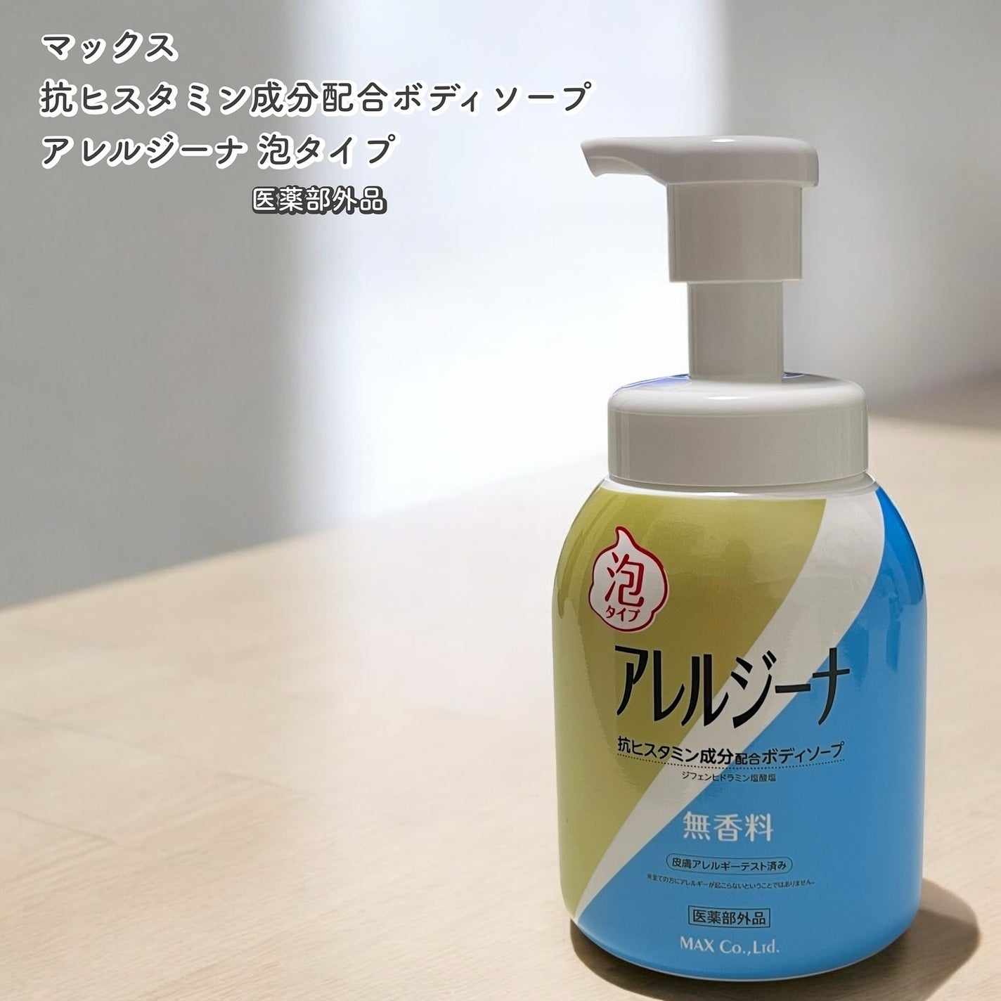 アレルジーナ 抗ヒスタミン成分配合 泡ボディソープ/マックス/ボディソープを使ったクチコミ(1枚目)