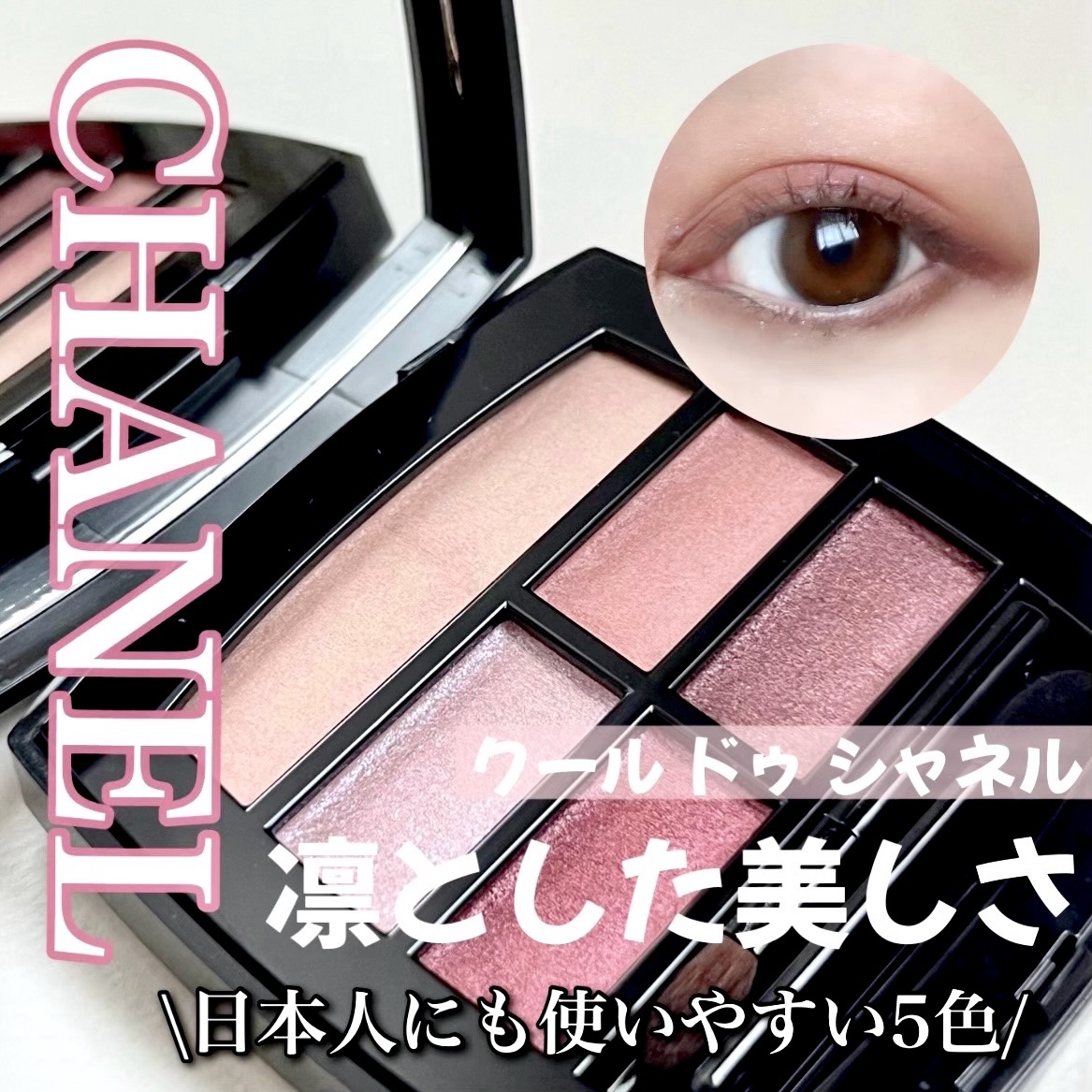 レベージュパレットルガールクールドゥシャネル　アイシャドウ、CHANCE香水 レ ベージュ パレット ルガール｜CHANELの使い方を徹底解説
