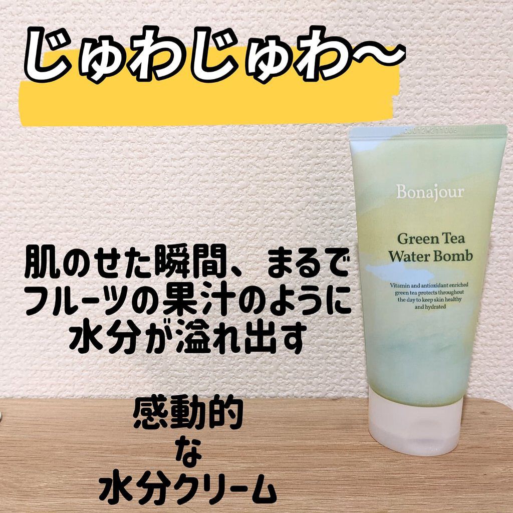 グリーンティーウォーターボム/Bonajour/フェイスクリームを使ったクチコミ（1枚目）