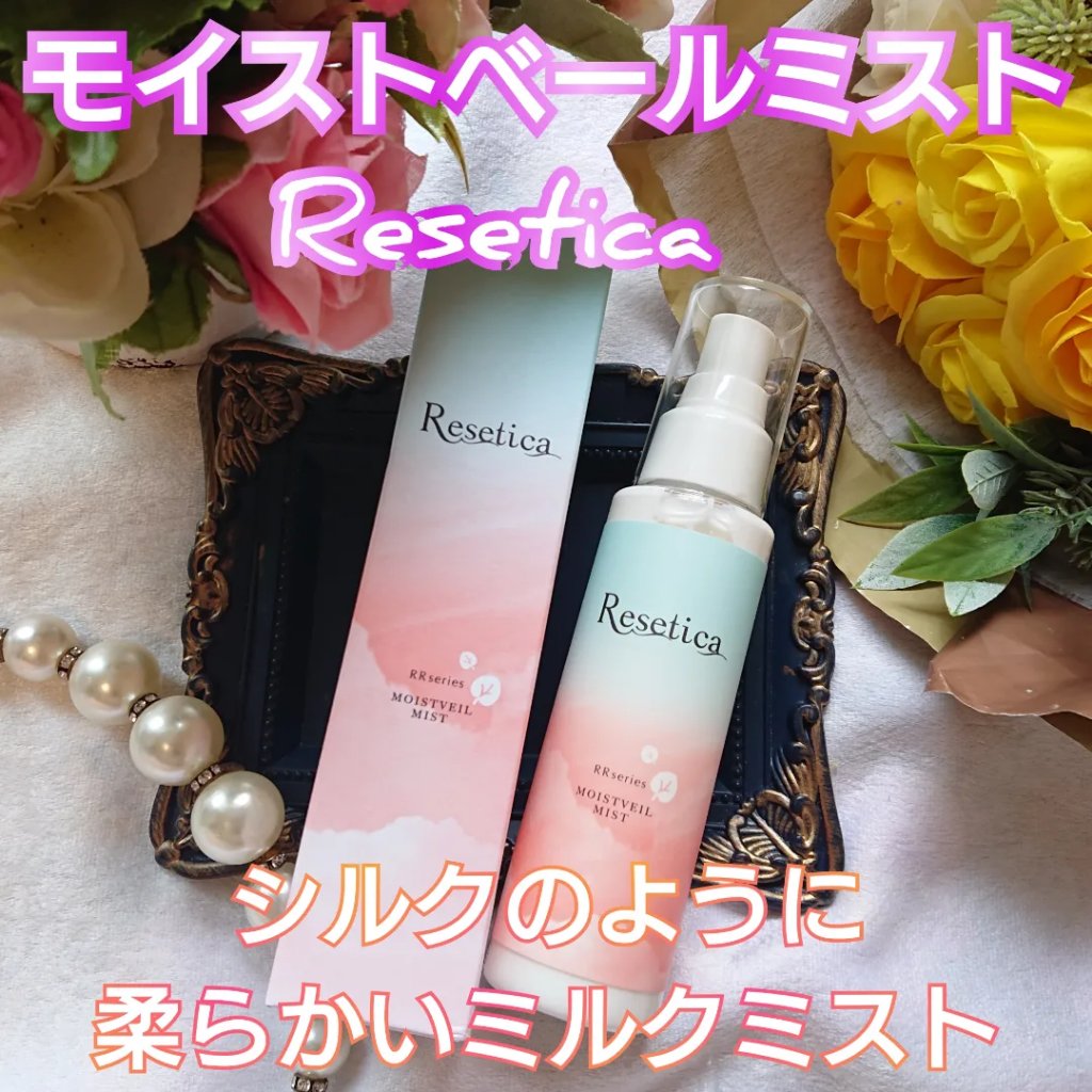 RR モイストベールミスト/Resetica(リセチカ)/ミスト状化粧水を使ったクチコミ（1枚目）