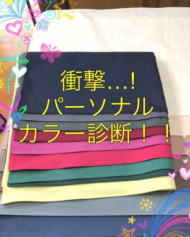 ＜商品名＞
パーソナルカラー診断

＜感想＞
ずっと気になっていたパーソナルカラー診断。
近くで受けられると知って早速受けてきました！
衝撃の連続でしたので、化粧品のレビューではありませんが自分の備忘録