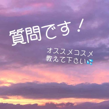 こんにちは！夜凪です！
大晦日に近づくにつれて寒くなってますね…💦
皆様風邪をひかないように気を付けてください…！

今日は質問になるのかな？皆様のオススメコスメを教えてもらいたくて、投稿してます笑

