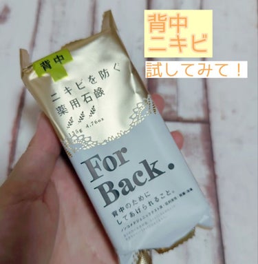 ニキビを防ぐ薬用石鹸 ForBack/ペリカン石鹸/ボディ石鹸を使ったクチコミ（1枚目）