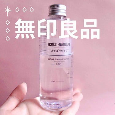 化粧水　敏感肌用　さっぱりタイプ/無印良品/化粧水を使ったクチコミ（1枚目）