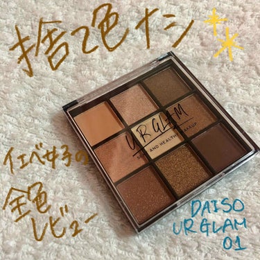 UR GLAM　BLOOMING EYE COLOR PALETTE/U R GLAM/パウダーアイシャドウを使ったクチコミ（1枚目）