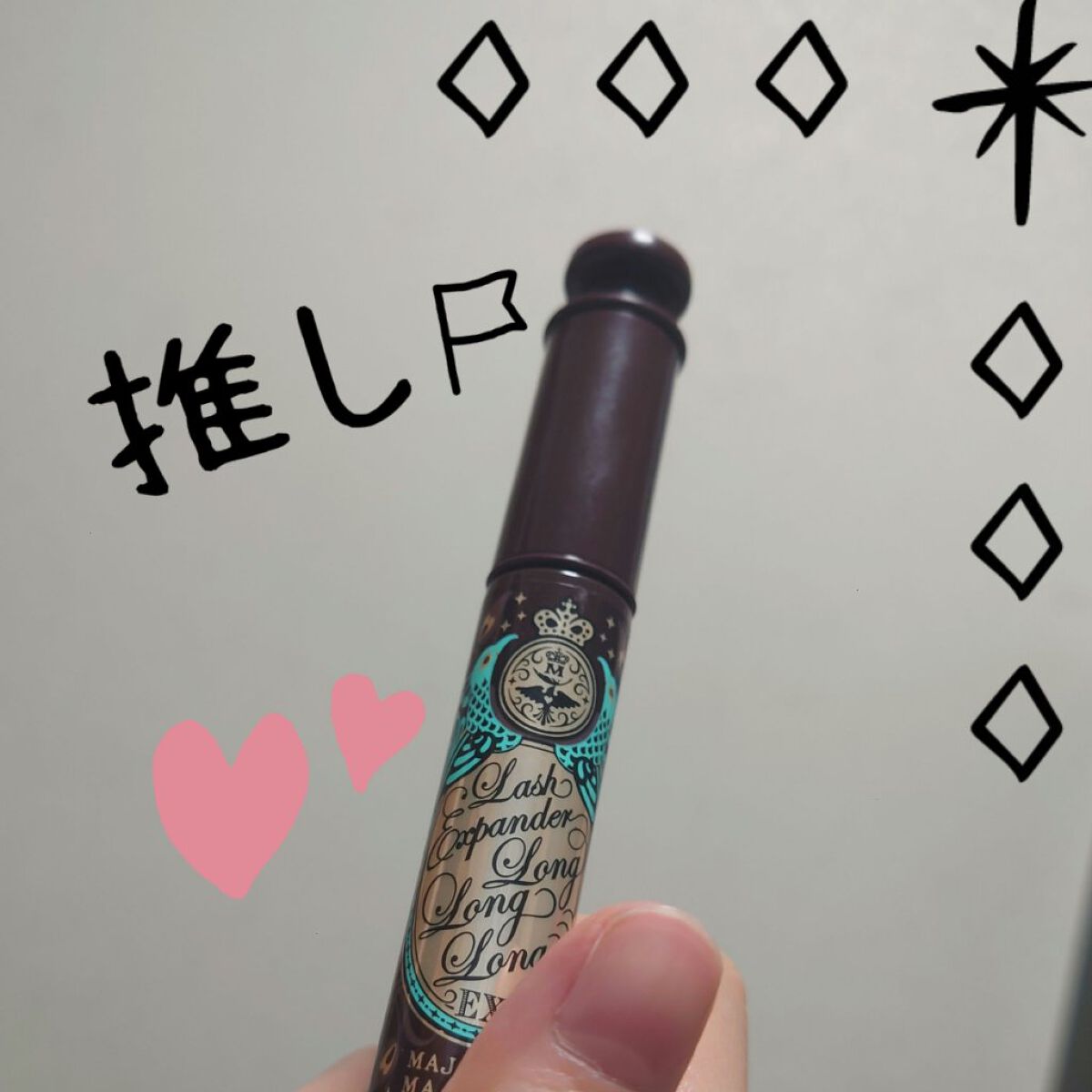 MAJOLICA MAJORCA
ラッシュエキスパンダー ロングロングロング
EXBR606ラズベリーブラウン 押し花

めちゃくちゃ盛れる。
繊維がいっぱい入っててまつ毛が超長くなる。
不自然にならず私こんなまつ毛長いんだな…(？)って感