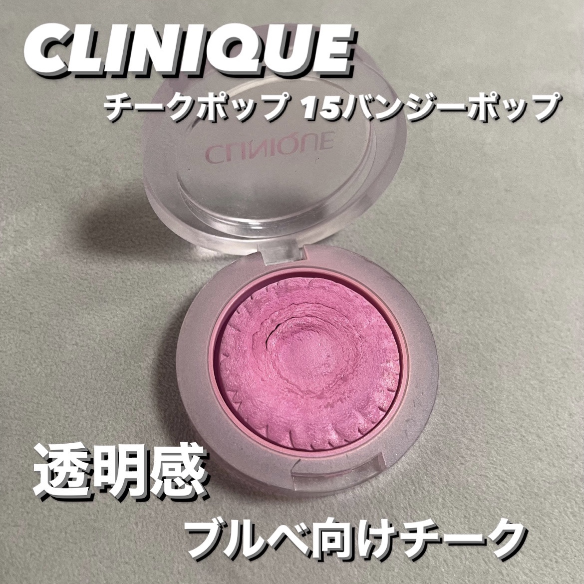 チーク ポップ/CLINIQUE/パウダーチークを使ったクチコミ（1枚目）
