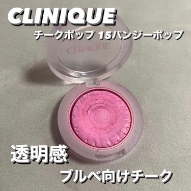 チーク ポップ/CLINIQUE/パウダーチークを使ったクチコミ（1枚目）