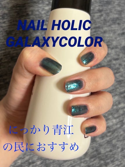 ネイルホリック Galactic color/ネイルホリック/マニキュアを使ったクチコミ(1枚目)