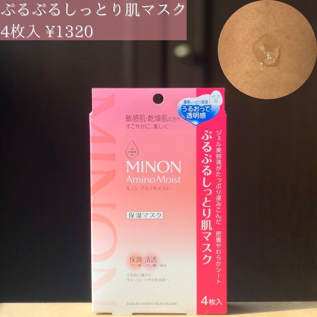 ミノン アミノモイスト ぷるぷるしっとり肌マスク/ミノン/シートマスク・パックを使ったクチコミ(2枚目)