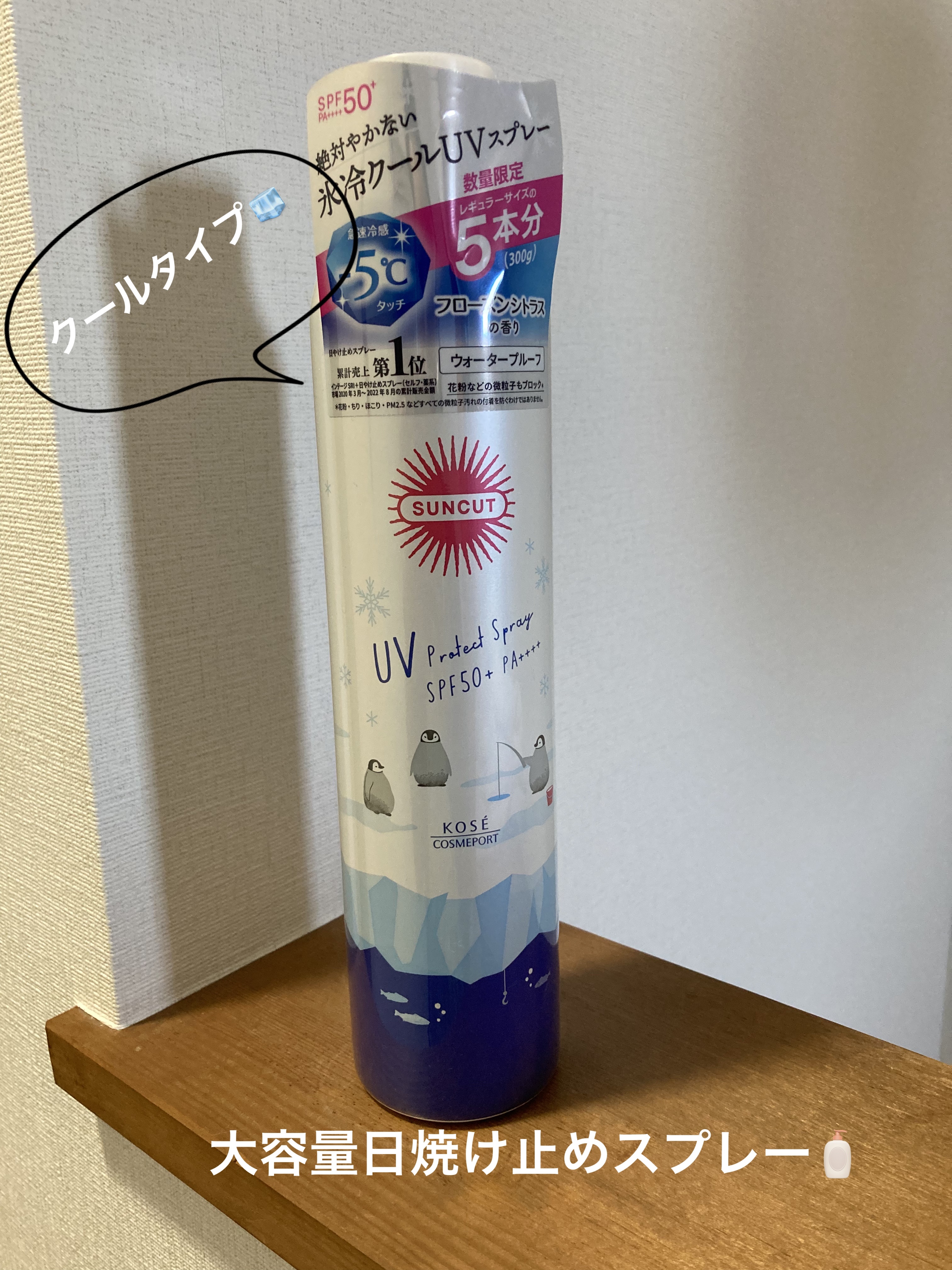 フレグランスUVスプレー（クール） フローズンシトラスの香り /サンカット®/デオドラント・制汗剤を使ったクチコミ（1枚目）