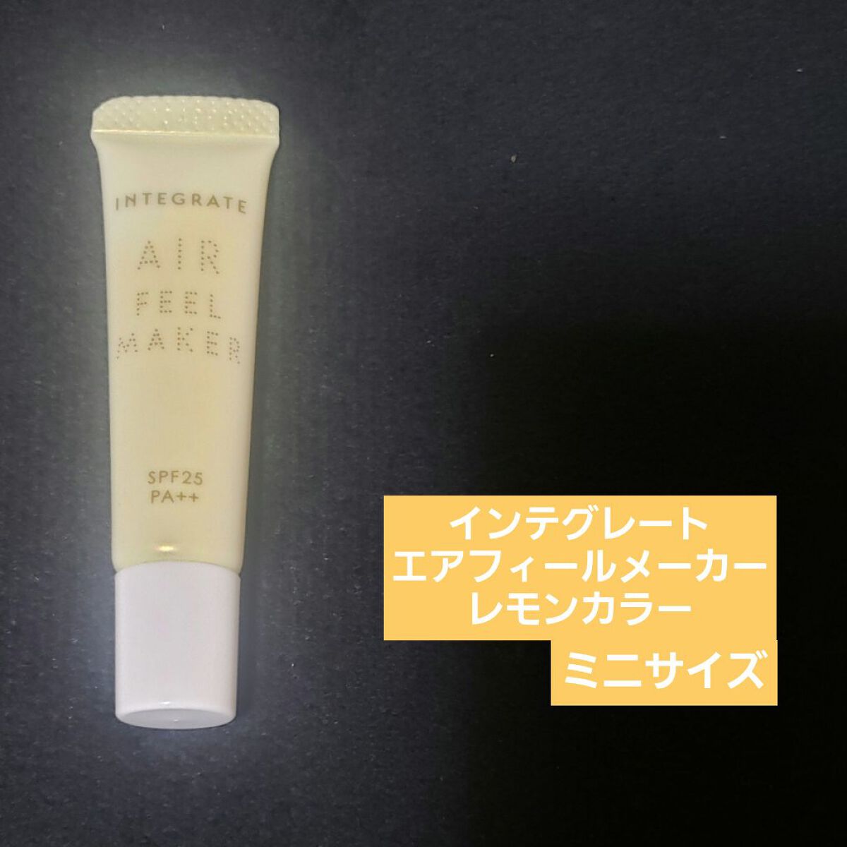 エアフィールメーカー/インテグレート/化粧下地を使ったクチコミ(2枚目)