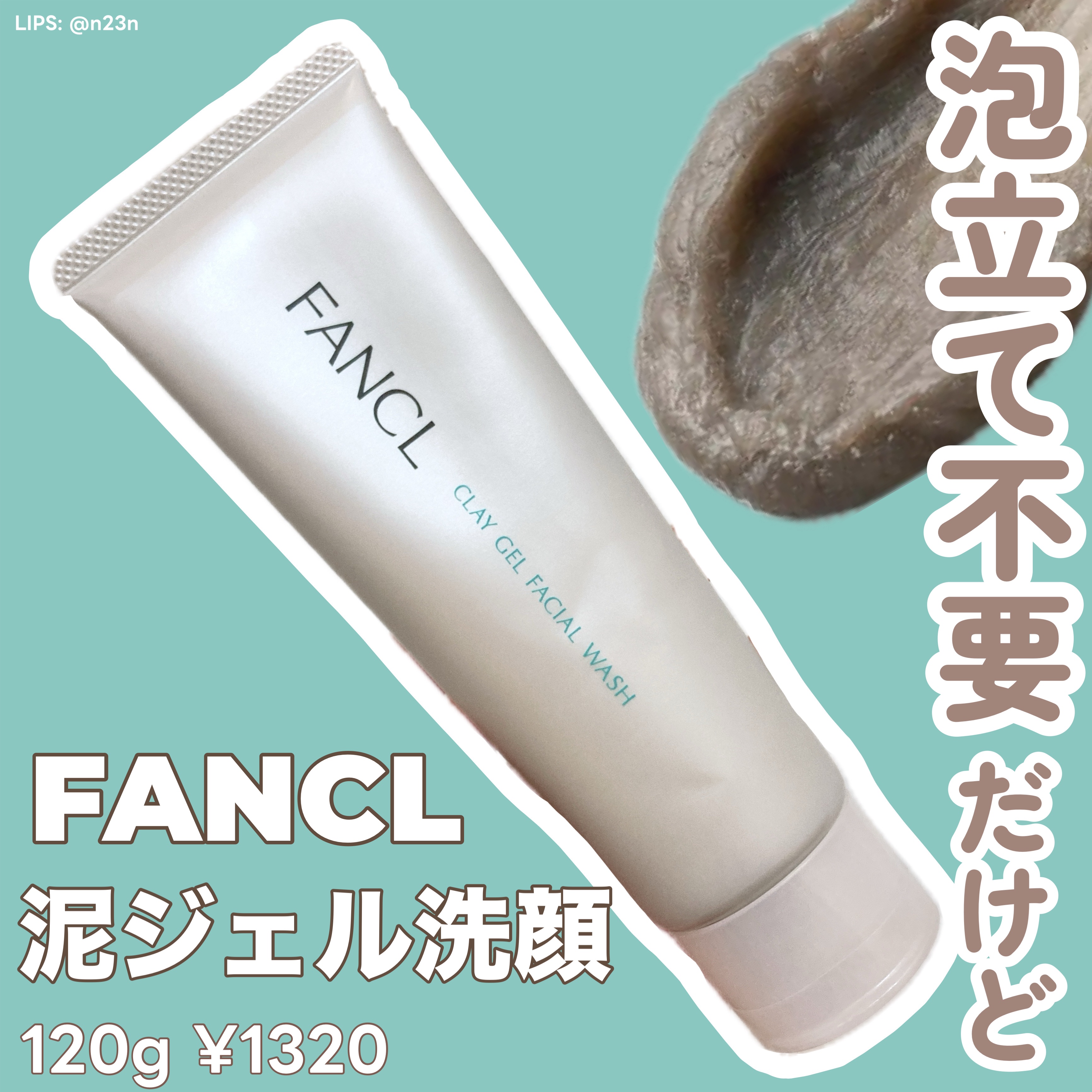 泥ジェル洗顔/ファンケル/その他洗顔料を使ったクチコミ（1枚目）