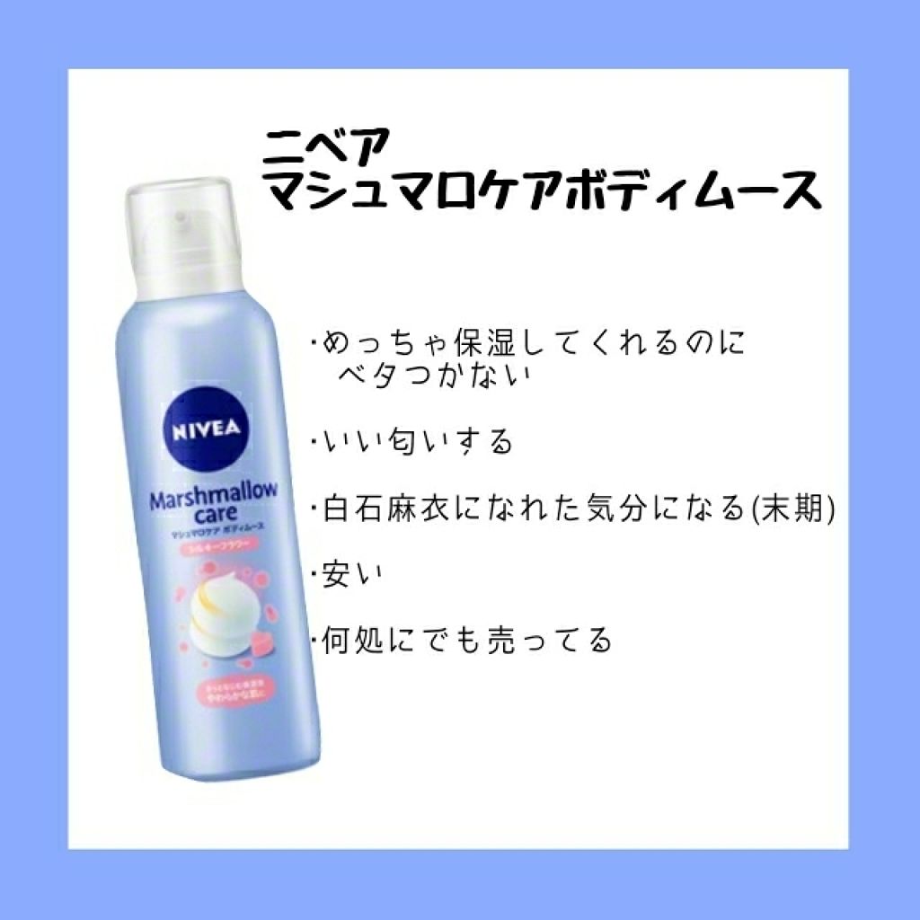 マシュマロケア ボディムース シルキーフラワー/ニベア/ボディローションを使ったクチコミ（2枚目）