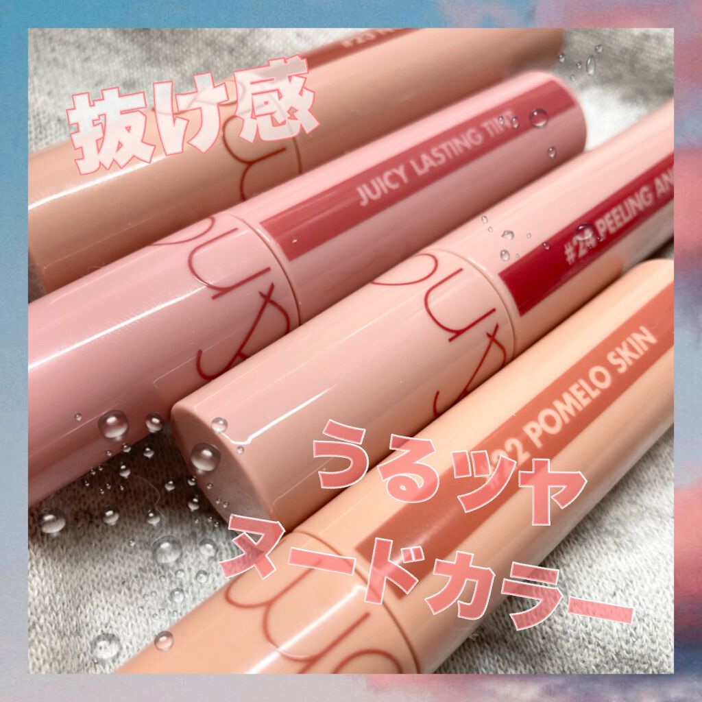 ジューシーラスティングティント/rom&nd/リップティントを使ったクチコミ（1枚目）