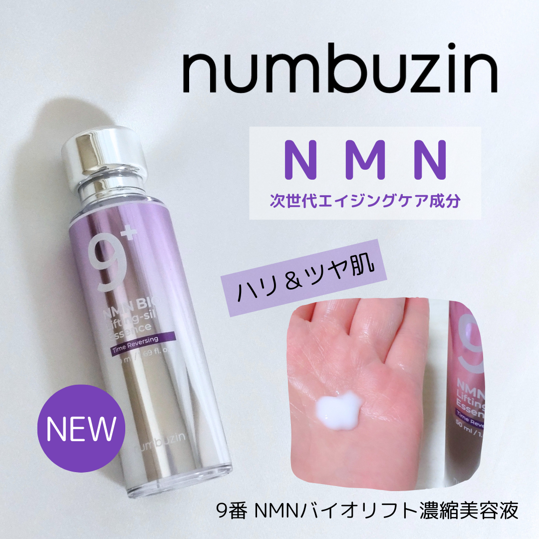 9番 NMNバイオリフト濃縮美容液/numbuzin/美容液を使ったクチコミ(1枚目)