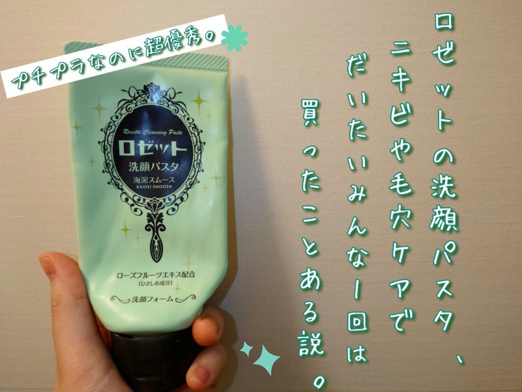 ロゼット洗顔パスタ 海泥スムース/ロゼット/洗顔フォームを使ったクチコミ(1枚目)