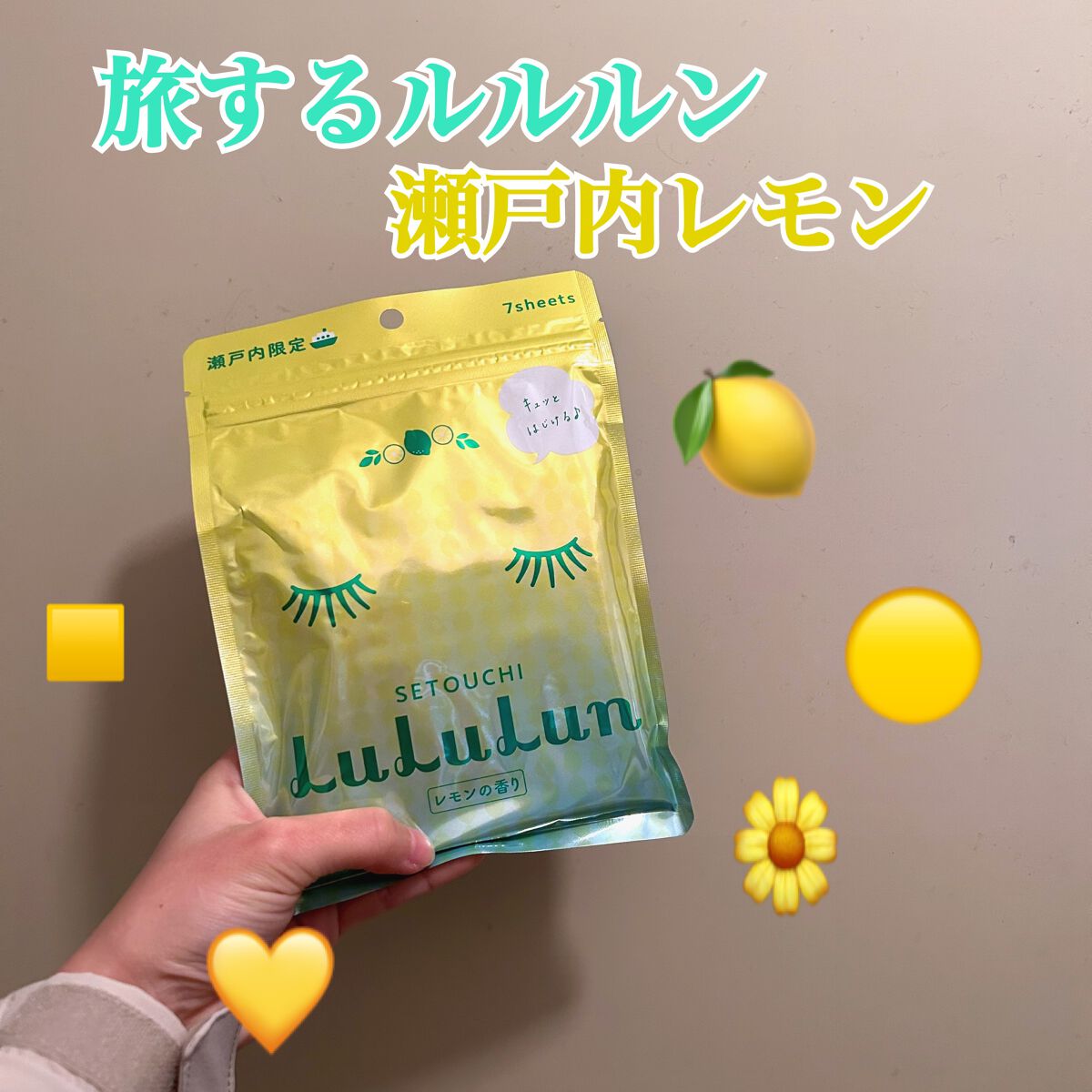 瀬戸内ルルルン（レモンの香り）｜ルルルンの口コミ 瀬戸内ルルルンレモンの香り ¥1760 by はにわ(脂性肌/20代前半) LIPS