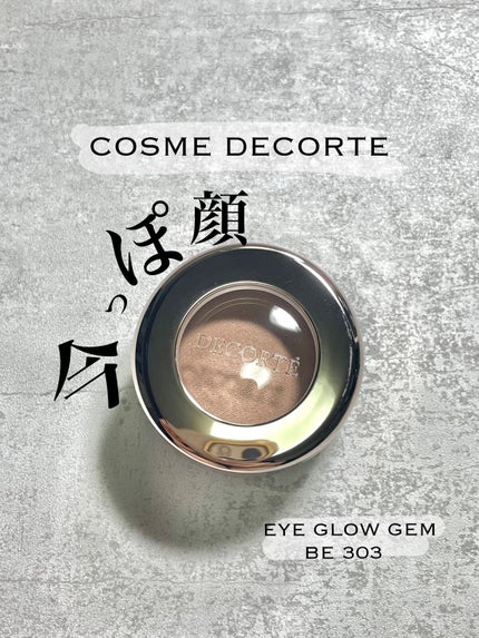 アイグロウ ジェム/DECORTÉ/ジェル・クリームアイシャドウを使ったクチコミ(1枚目)