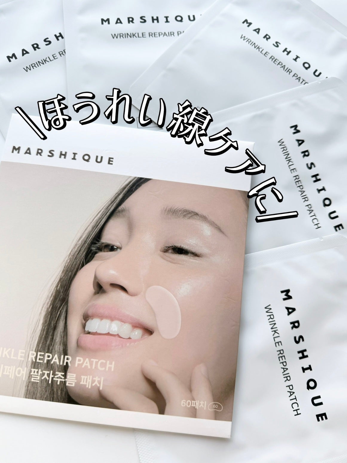 リンクルリペアしわパッチ/MARSHIQUE/その他スキンケアを使ったクチコミ(1枚目)