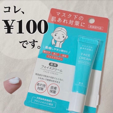 こぐま on LIPS 「¥100でマスク荒れ対策😷ダイソーでマスクを購入しようとマスク..」（1枚目）