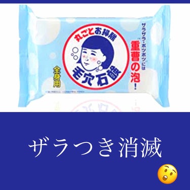 毛穴撫子  重曹つるつる石鹸
115g  800円＋税

肩の角栓が気になり購入。

顔から全身まで使える万能マン。

私は固形石鹸を浴室に置いておくのが嫌な人間なので、すり下ろして使用しています。

