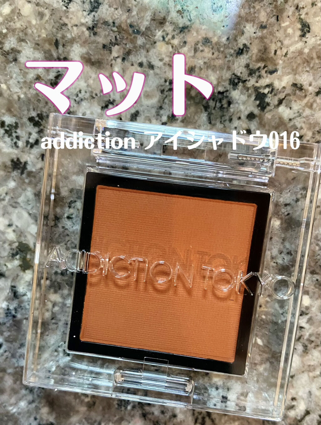 アディクション ザ アイシャドウ マット 016M 1970/ADDICTION/単色アイシャドウを使ったクチコミ（1枚目）