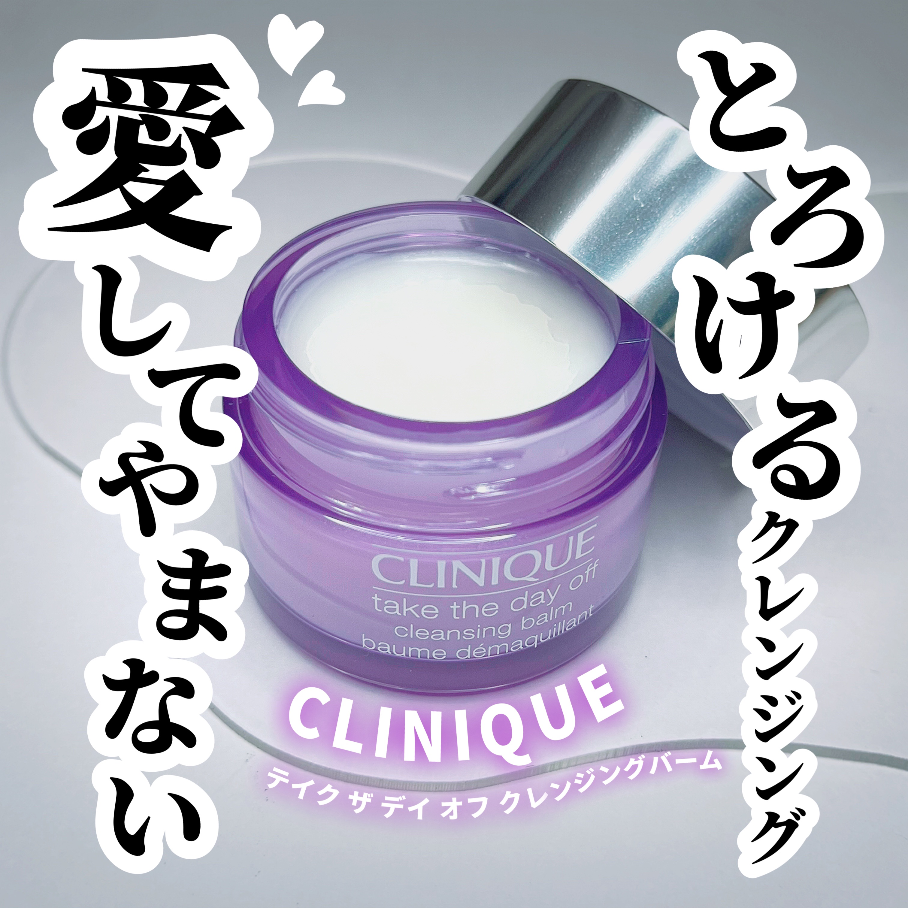 テイク ザ デイ オフ クレンジング バーム/CLINIQUE/クレンジングバーム by ぽんす🐶フォロバ◎