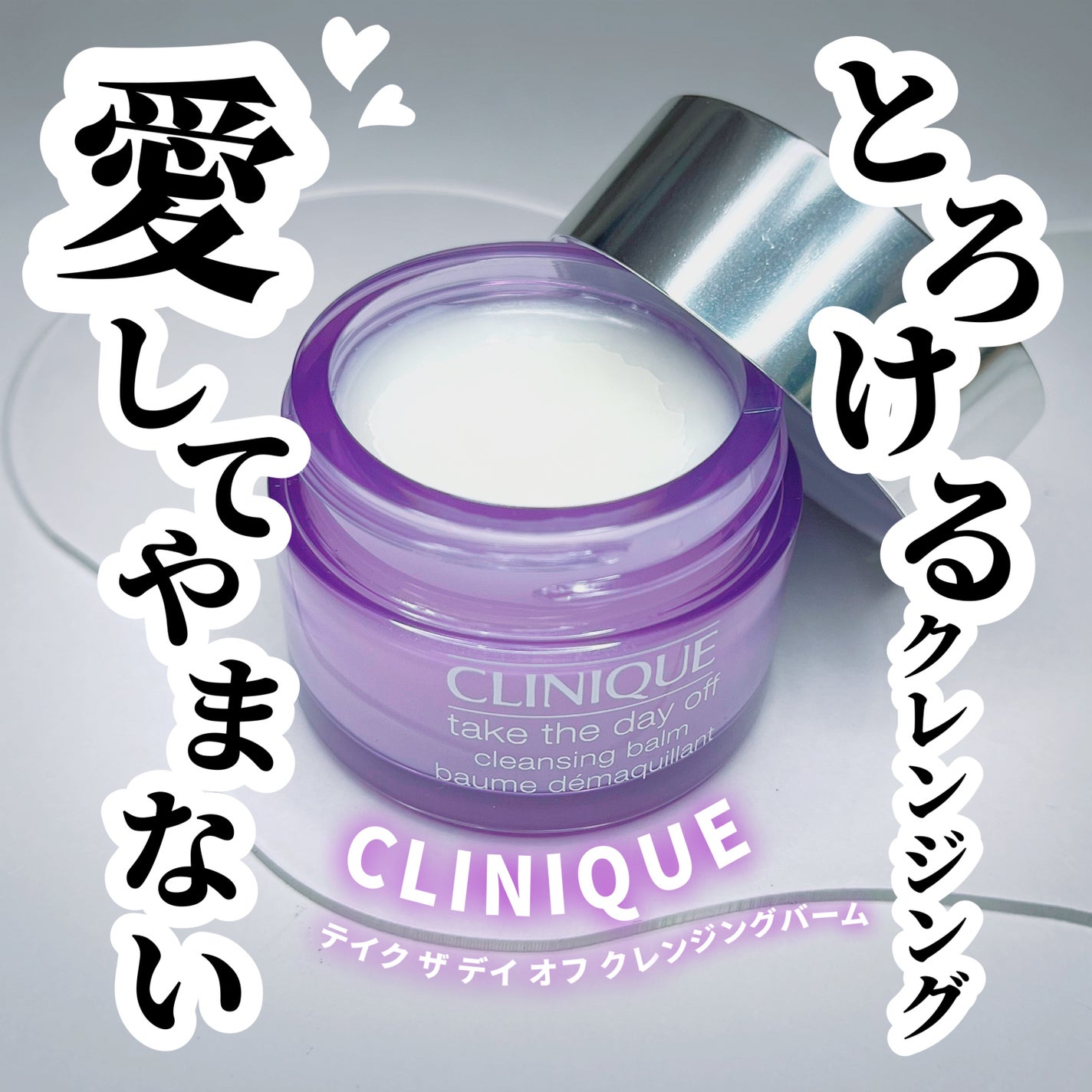 テイク ザ デイ オフ クレンジング バーム/CLINIQUE/クレンジングバームを使ったクチコミ(1枚目)
