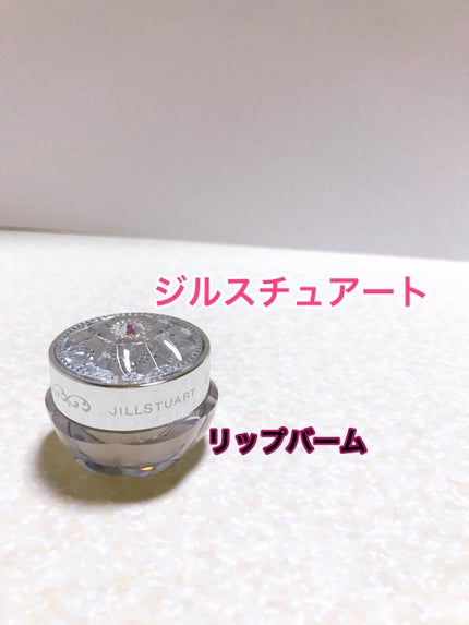 ジルスチュアート リップバーム/JILL STUART/リップバームを使ったクチコミ(1枚目)